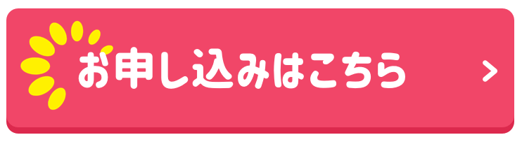 お申し込みはこちら