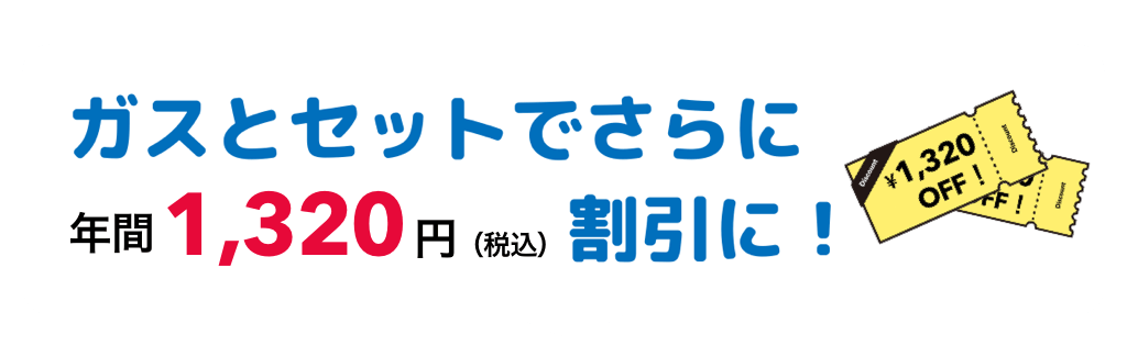 ガスとセットでさらに1320円割引