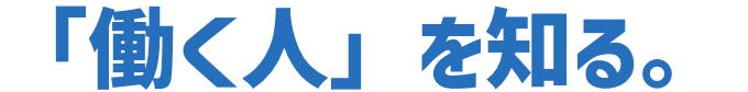 「働く人」を知る。