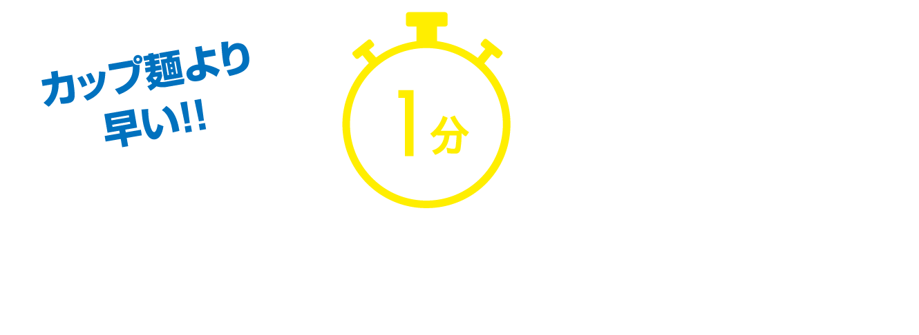 カップ麺より早い!!